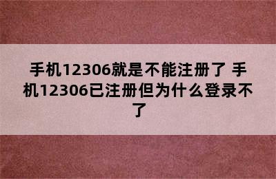 手机12306就是不能注册了 手机12306已注册但为什么登录不了